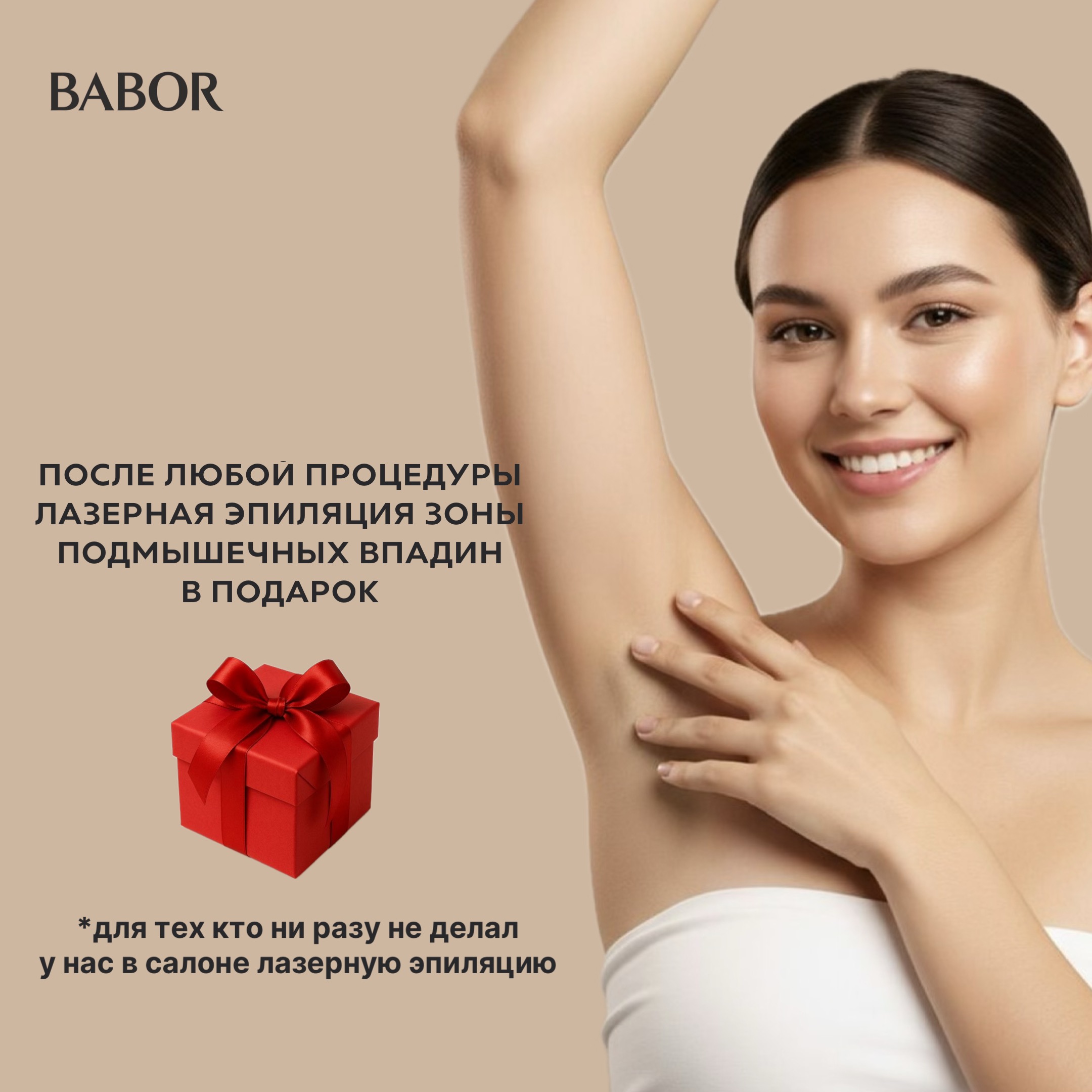 Лазерная эпиляция подмышечных впадин