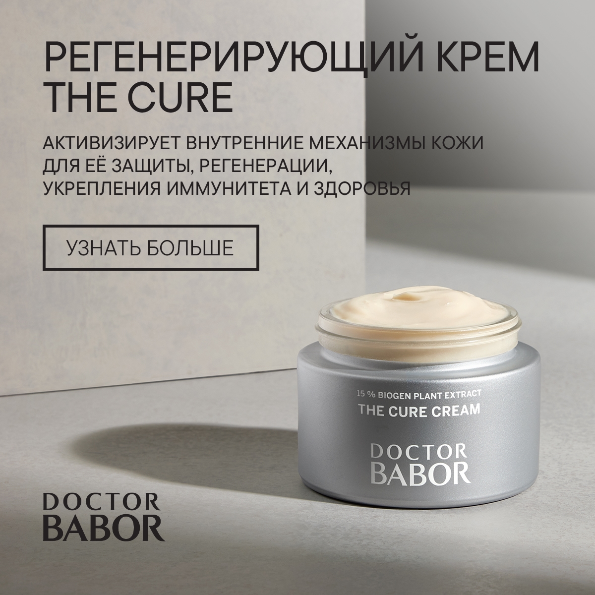 Регенерирующий Крем The Cure DOCTOR BABOR: для лучшей версии вашей кожи