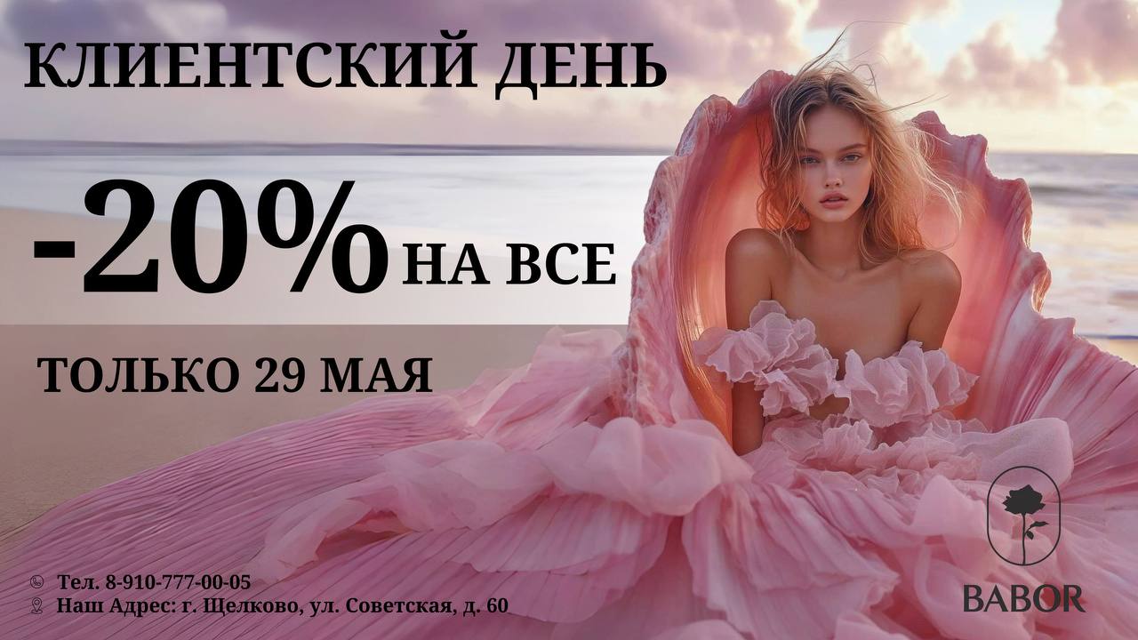 КЛИЕНТСКИЙ ДЕНЬ