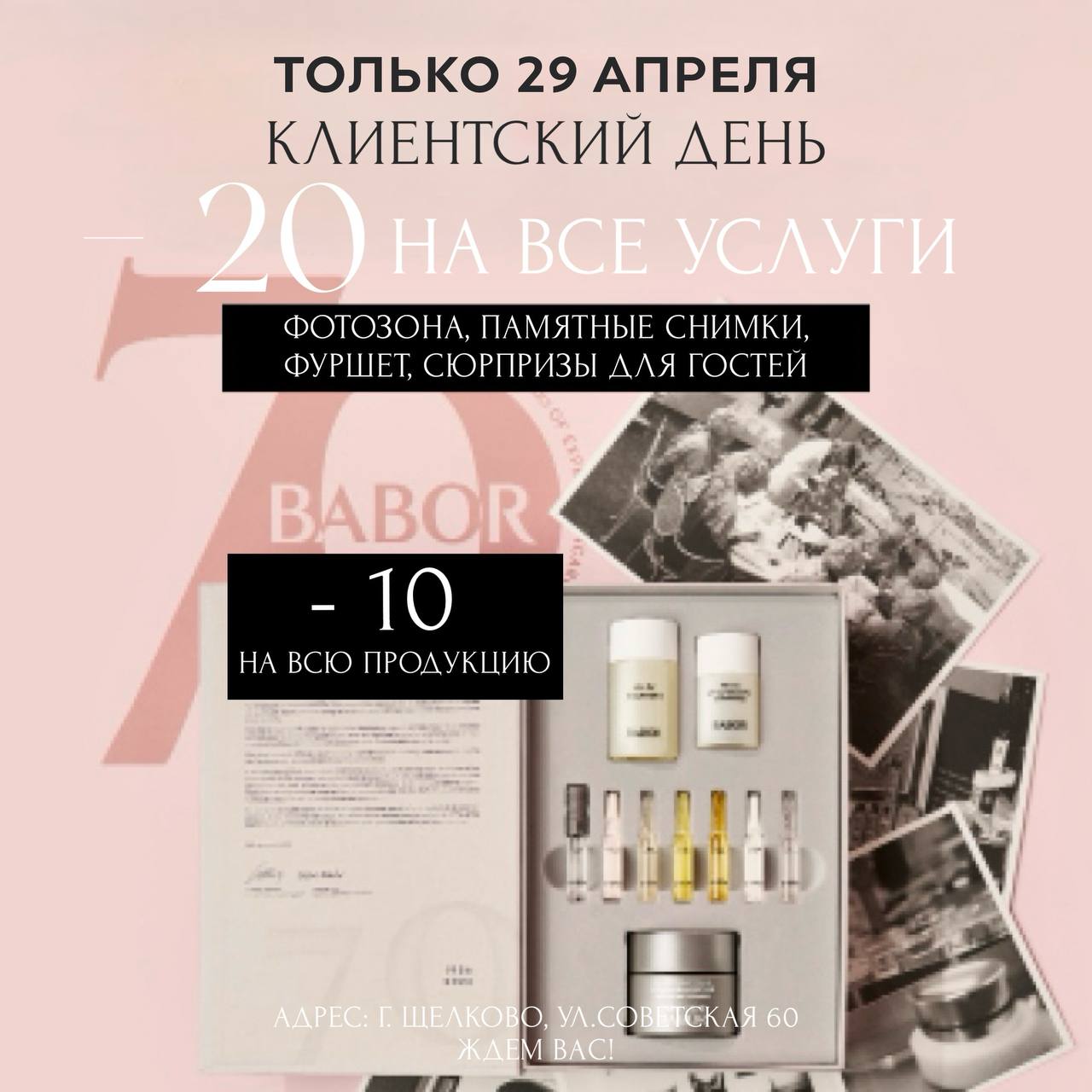 Клиентский день в салоне красоты BABOR