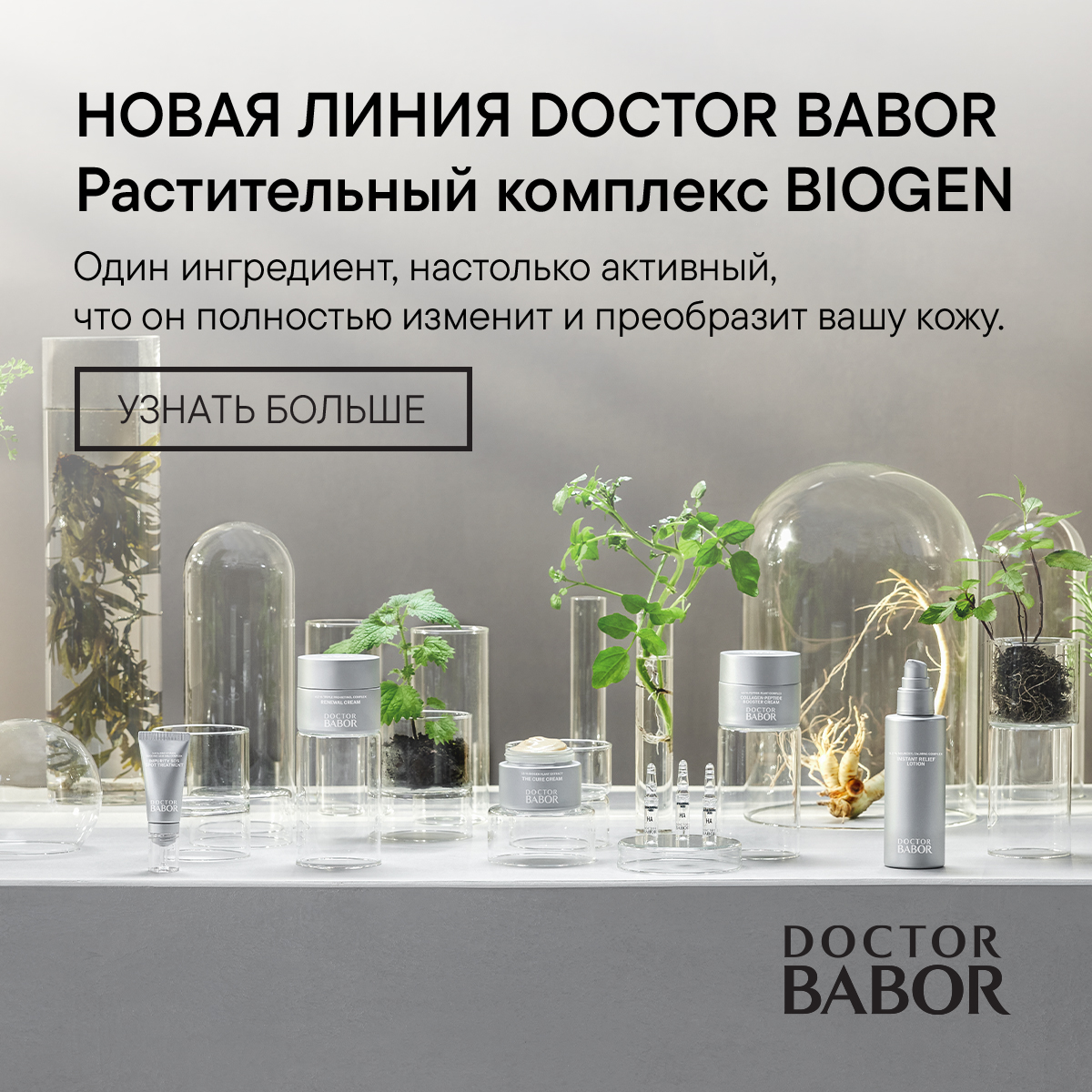 НОВАЯ ЛИНИЯ DOCTOR BABOR | Растительный комплекс BIOGEN